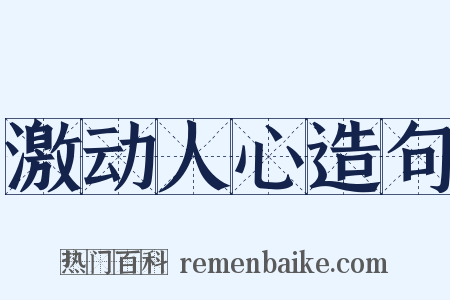 激动人心造句是什么意思的图片